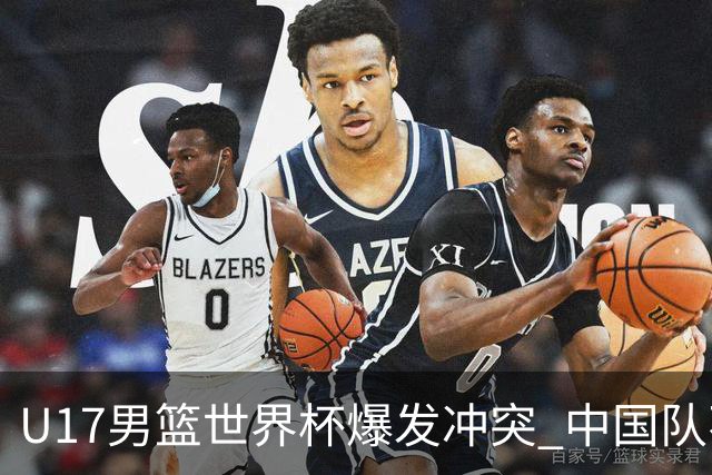U17男篮世界杯爆发冲突 中国队不敌立陶宛淘汰赛战法国