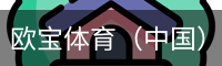 欧宝体育（中国）官方网站-体育系统平台-OUBAO SPORTS
